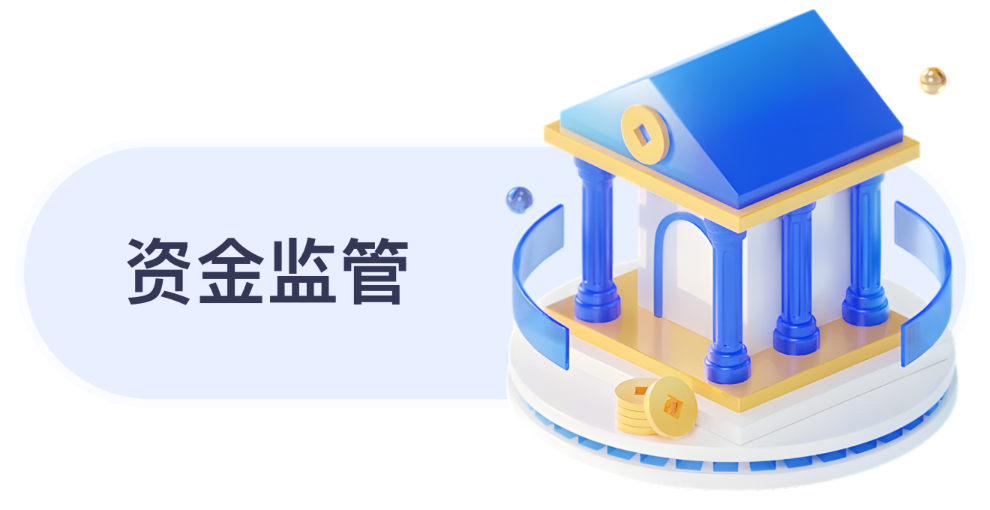 资金监管